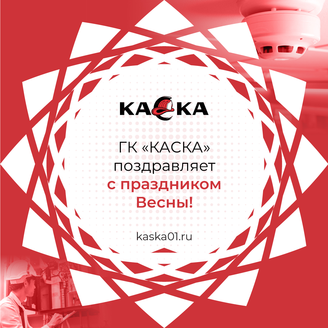 8 марта КАСКА